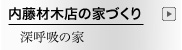 内藤材木店の家づくり