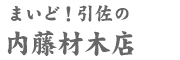 まいど！引佐の内藤材木店